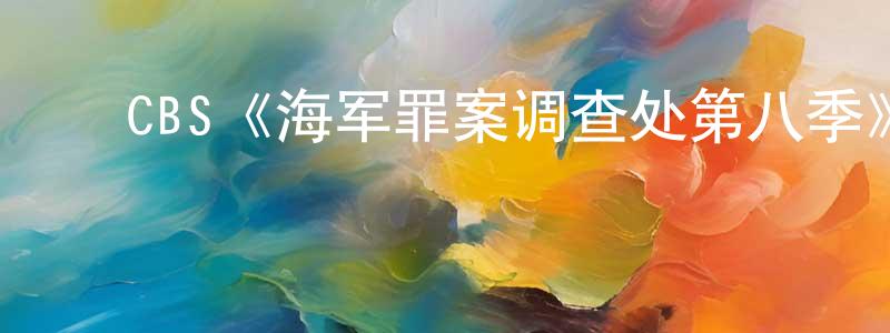 陈冠仪发布CBS《海军罪案调查处第八季》迅雷下载/在线观看/百度云-犯罪/历史载-美剧天堂